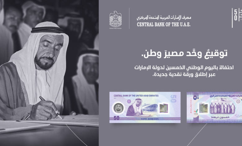 The UAE leaders witnessed on Tuesday the launch of the third issue of the national currency of AED50, in line with the UAE’s celebrations of the Golden Jubilee of its union, which was established on 2 December 1971. The new issue is the first banknote made of polymer material to be circulated in the UAE.